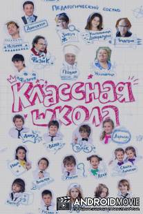 Классная школа / Klassnaya shkola