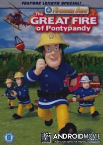 Пожарный Сэм - Большой огонь Понтипанди / Fireman Sam - The Great Fire Of Pontypandy