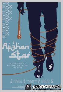 Афганская звезда / Afghan Star
