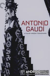 Антонио Гауди / Antonio Gaudi
