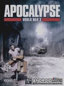 Апокалипсис: Вторая мировая война / Apocalypse - La 2eme guerre mondiale