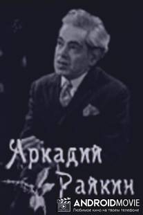 Аркадий Райкин / Arkadiy Raykin