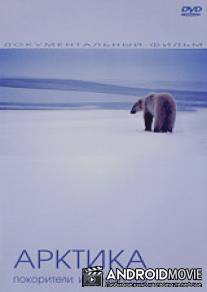 Арктика: Покорители и Аборигены / Arktika