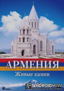 Армения. Живые камни / Armeniya. Zhivye kamni