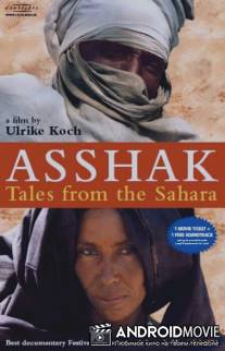 Асшак - истории Сахары / Asshak - Geschichten aus der Sahara