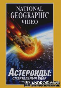 Астероиды: Смертельный удар / Asteroids: Deadly Impact