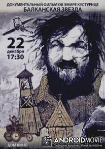 Балканская звезда / Balkan Star