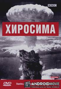 BBC: Хиросима / Hiroshima