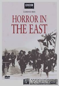 BBC: Ужас на востоке / Horror in the East