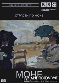 BBC: Великие мастера. Моне. Страсти по Моне / Mad about Monet
