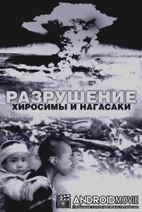 Белый свет/Черный дождь: Разрушение Хиросимы и Нагасаки / White Light\/Black Rain: The Destruction of Hiroshima and Nagasaki