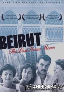 Бейрут: Последний домашний фильм / Beirut: The Last Home Movie