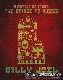 Билли Джоэл: Окно в Россию / A Matter of Trust: The Bridge to Russia