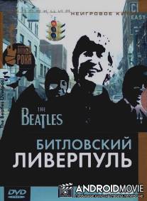 Битловский Ливерпуль / The Beatles' Liverpool