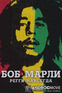 Боб Марли / Marley