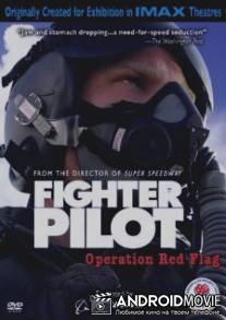 Боевые пилоты: Операция 'Красный флаг' / Fighter Pilot: Operation Red Flag
