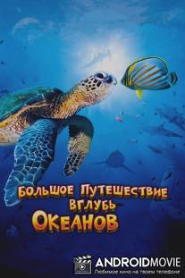 Большое путешествие вглубь океанов 3D / OceanWorld 3D