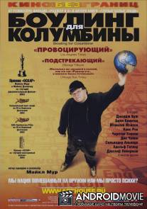 Боулинг для Колумбины / Bowling for Columbine