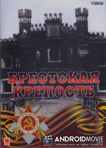 Брестская крепость / Brestskaya krepost