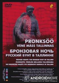 Бронзовая ночь: Русский бунт в Таллине / Pronksoo: Vene mass Tallinnas