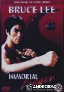 Брюс Ли: Бессмертие Дракона / Bruce Lee: The Immortal Dragon