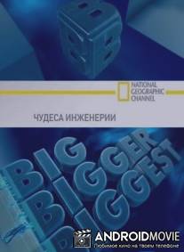 Чудеса инженерии / Big, Bigger, Biggest