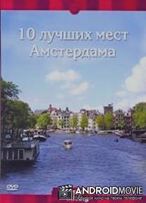 Discovery: 10 лучших мест Амстердама / Discovery Top Ten Amsterdam