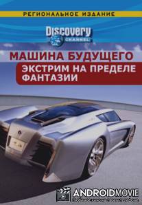 Discovery: Машина будущего / FutureCar