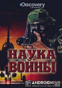 Discovery: Наука войны / Science of War, The
