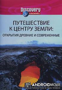 Discovery: Путешествие к центру Земли / Discovery: Journey to the Center of the Earth