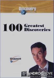 Дискавери: 100 великих открытий. 10 открытий изменивших мир / Discovery: 100 Greatest Discoveries