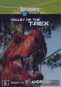 Долина тираннозавров / Valley of the T-Rex, The