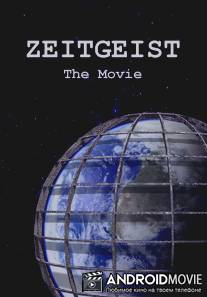 Дух времени / Zeitgeist