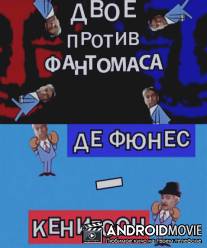 Двое против Фантомаса: Де Фюнес - Кенигсон / Dvoe protiv Fantomasa: De Funes - Keningson