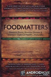 Еда: Цена вопроса / Food Matters