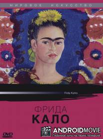 Фрида Кало / Frida Kahlo