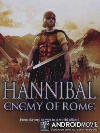 Ганнибал. Враг Рима / Hannibal v Rome