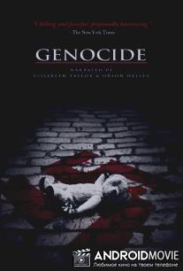 Геноцид / Genocide