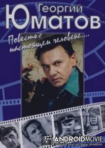 Георгий Юматов. Повесть о настоящем человеке / Georgiy Umatov. Povest o nastoyaschem cheloveke