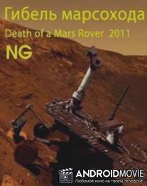 Гибель марсохода / Death of a Mars Rover