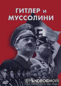 Гитлер и Муссолини / 