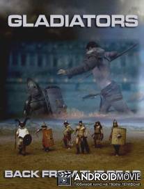Гладиаторы: Возрождение / Gladiators: Back from the Dead