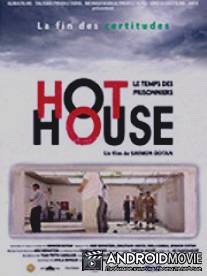 Горячий дом / Hot House