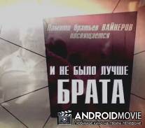 И не было лучше брата... - Братья Вайнеры