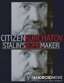 Игорь Курчатов: Создатель советской атомной бомбы / Citizen Kurchatov: Stalin's Bomb Maker