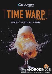 Искривление времени / Time Warp