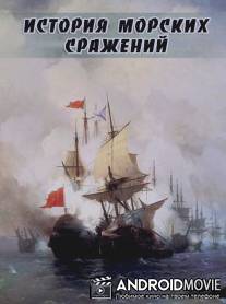 История морских сражений / Broadside