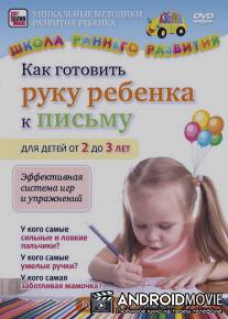 Как готовить руку ребенка к письму для детей от 2 до 3 лет / Kak gotovit ruku rebenka k pismu dlya detey ot 2 do 3 let