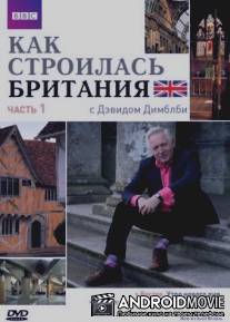 Как строилась Британия / How We Built Britain