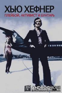 Хью Хефнер: Плейбой, активист и бунтарь / Hugh Hefner: Playboy, Activist and Rebel
